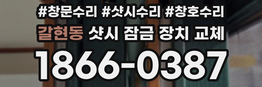갈현동 샷시 잠금 장치 교체