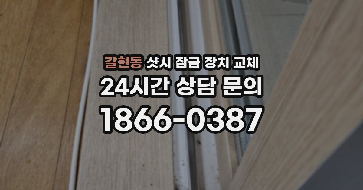 갈현동 샷시 잠금 장치 교체