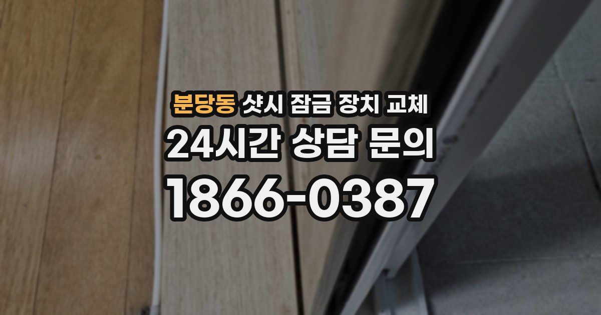 분당동 샷시 잠금 장치 교체