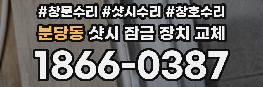 분당동 샷시 잠금 장치 교체