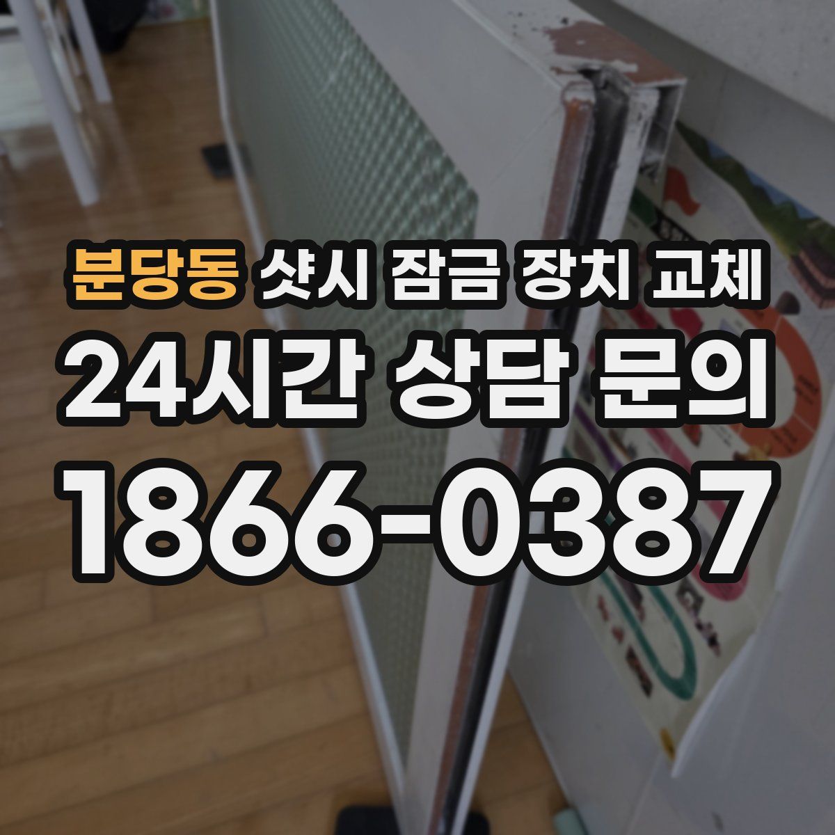 분당동 샷시 잠금 장치 교체