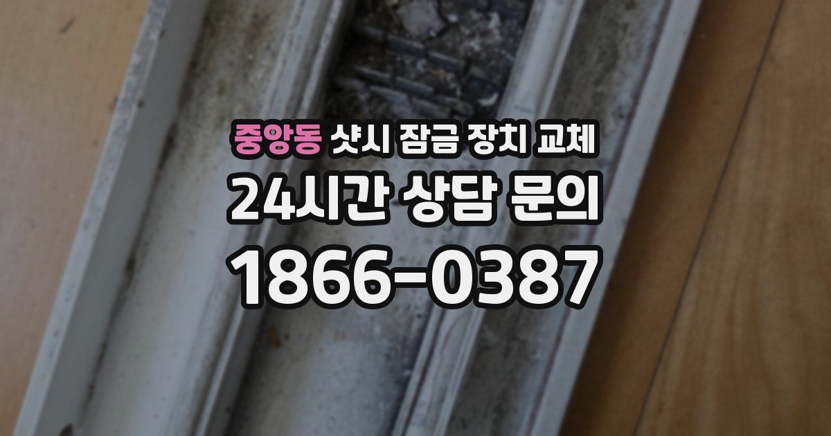 중앙동 샷시 잠금 장치 교체