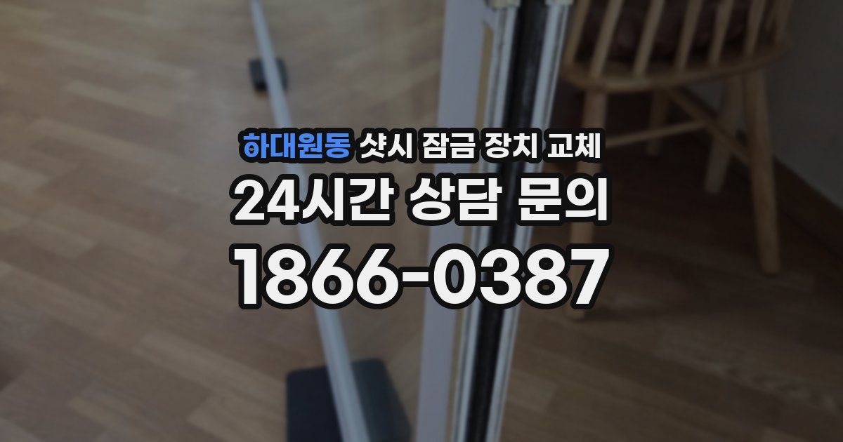 하대원동 샷시 잠금 장치 교체
