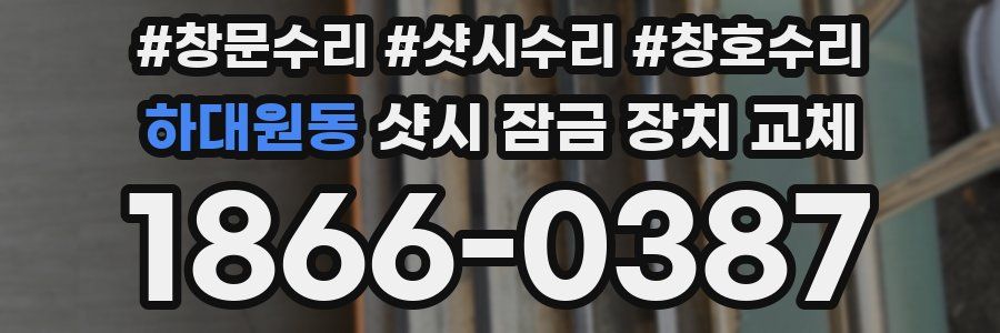 하대원동 샷시 잠금 장치 교체