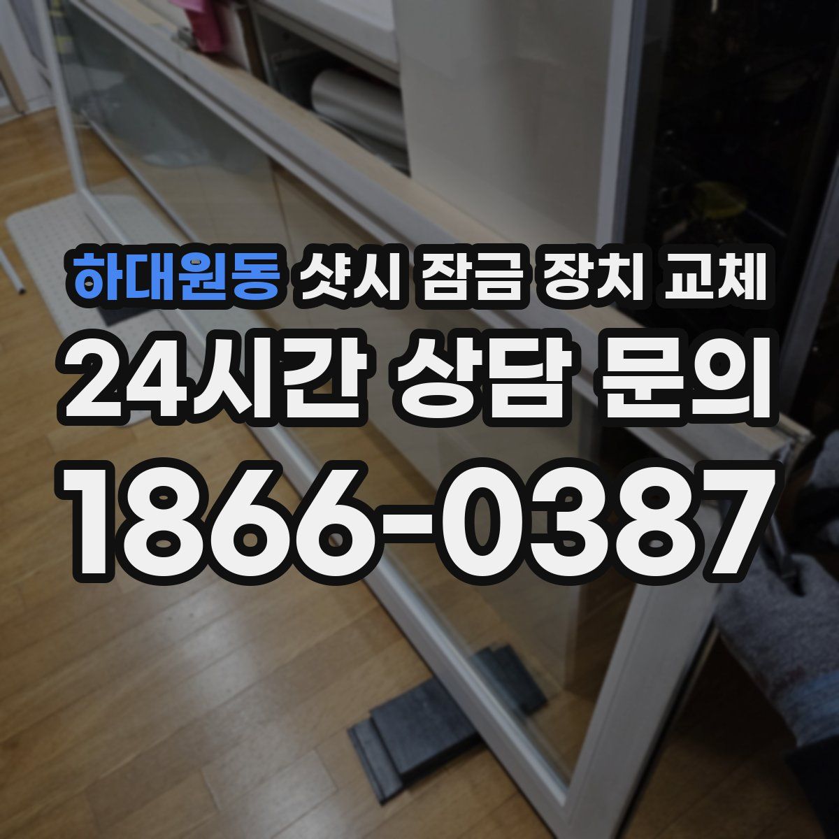 하대원동 샷시 잠금 장치 교체
