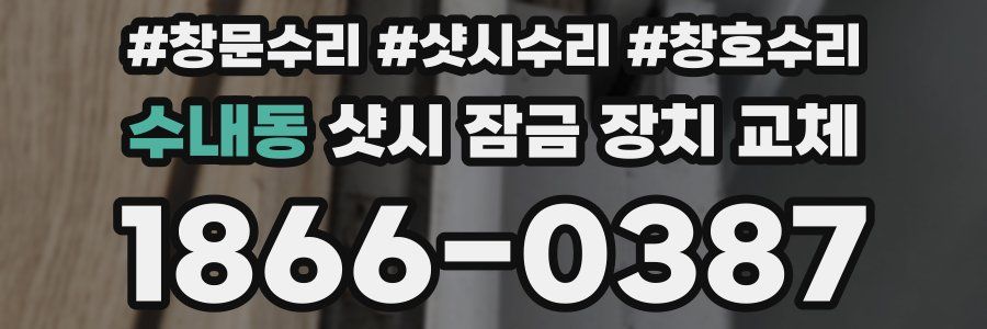 수내동 샷시 잠금 장치 교체