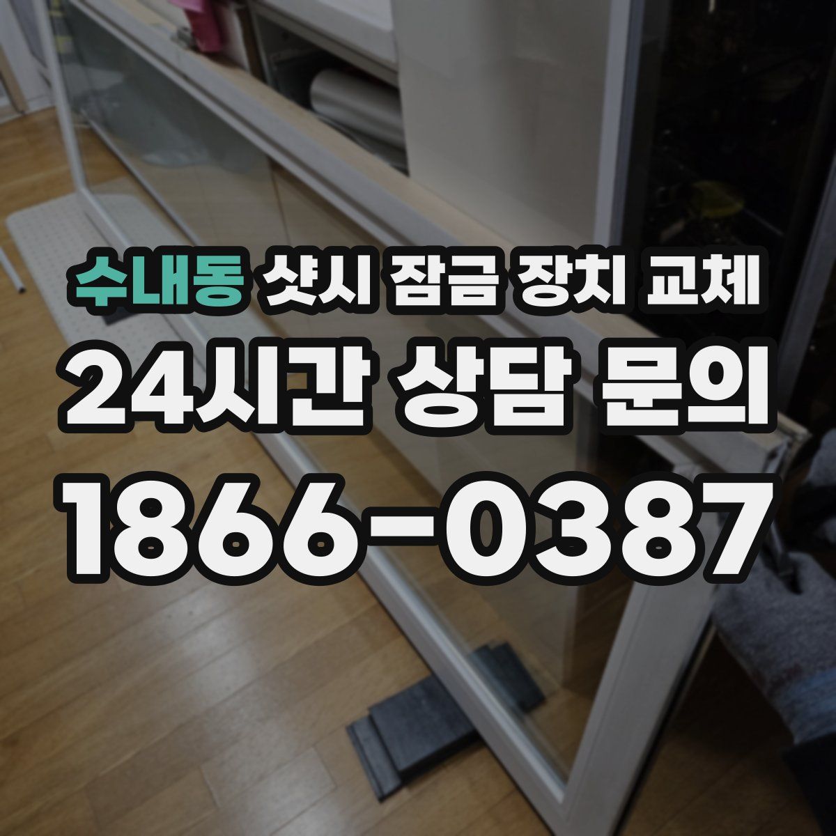 수내동 샷시 잠금 장치 교체