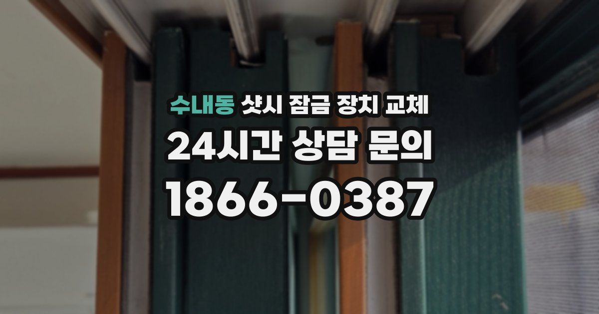 수내동 샷시 잠금 장치 교체