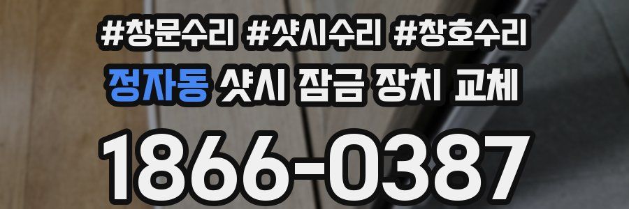 정자동 샷시 잠금 장치 교체