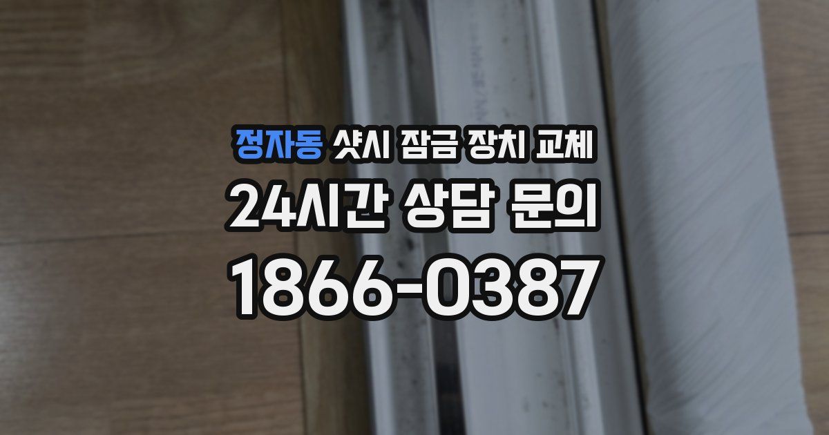 정자동 샷시 잠금 장치 교체