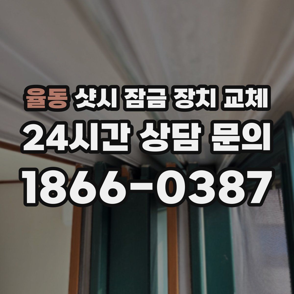 율동 샷시 잠금 장치 교체