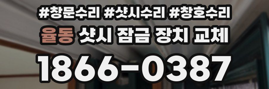 율동 샷시 잠금 장치 교체