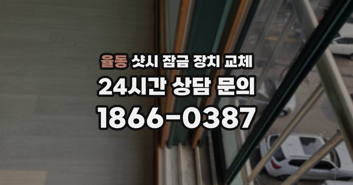 율동 샷시 잠금 장치 교체