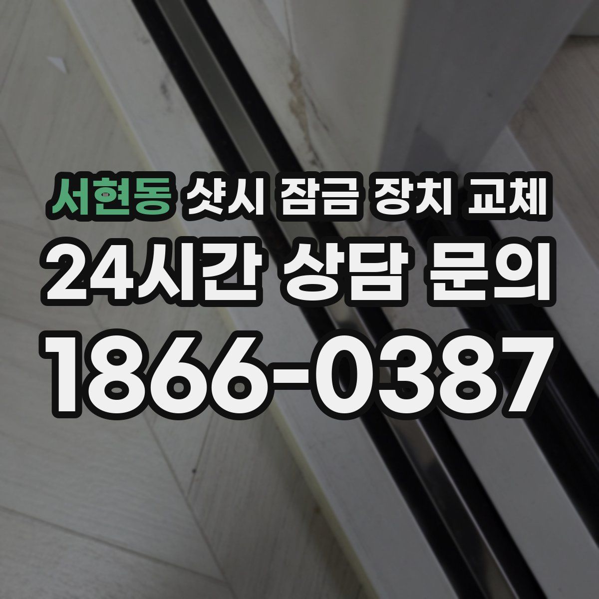 서현동 샷시 잠금 장치 교체