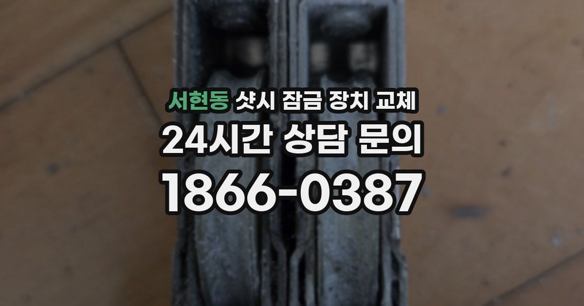 서현동 샷시 잠금 장치 교체