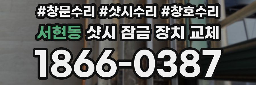 서현동 샷시 잠금 장치 교체