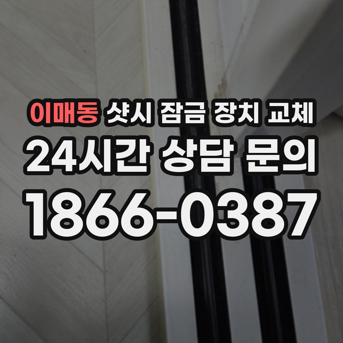 이매동 샷시 잠금 장치 교체