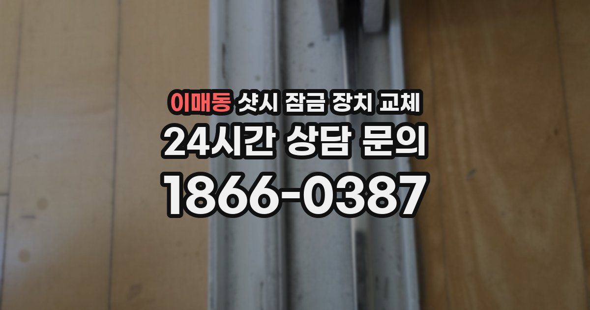 이매동 샷시 잠금 장치 교체