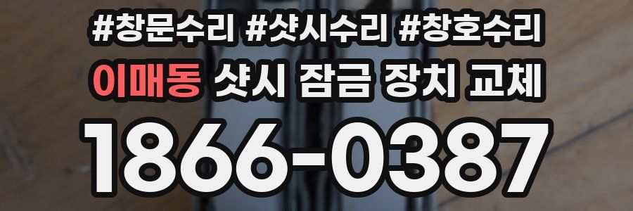 이매동 샷시 잠금 장치 교체