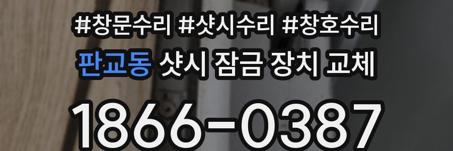 판교동 샷시 잠금 장치 교체