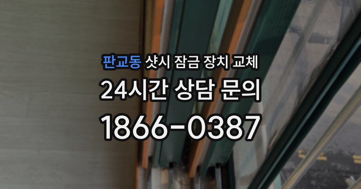 판교동 샷시 잠금 장치 교체