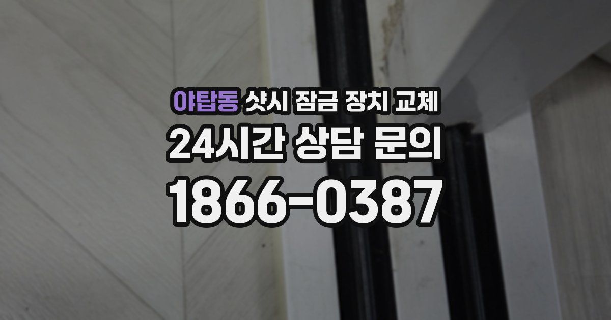 야탑동 샷시 잠금 장치 교체