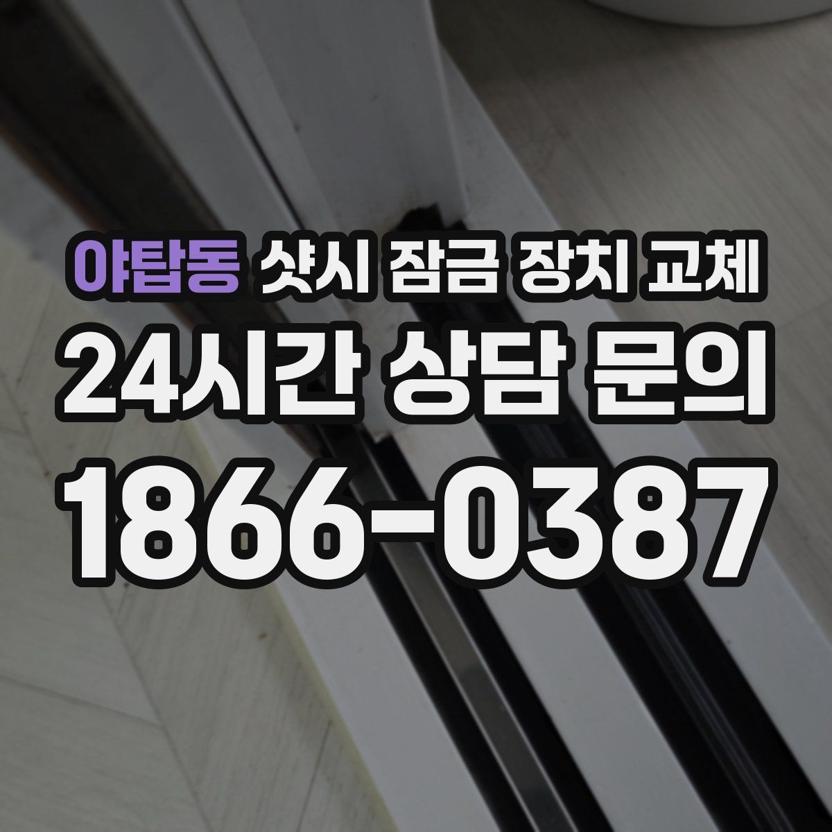 야탑동 샷시 잠금 장치 교체