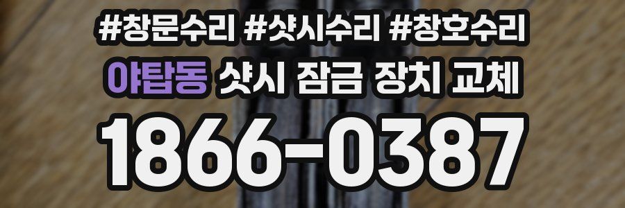 야탑동 샷시 잠금 장치 교체