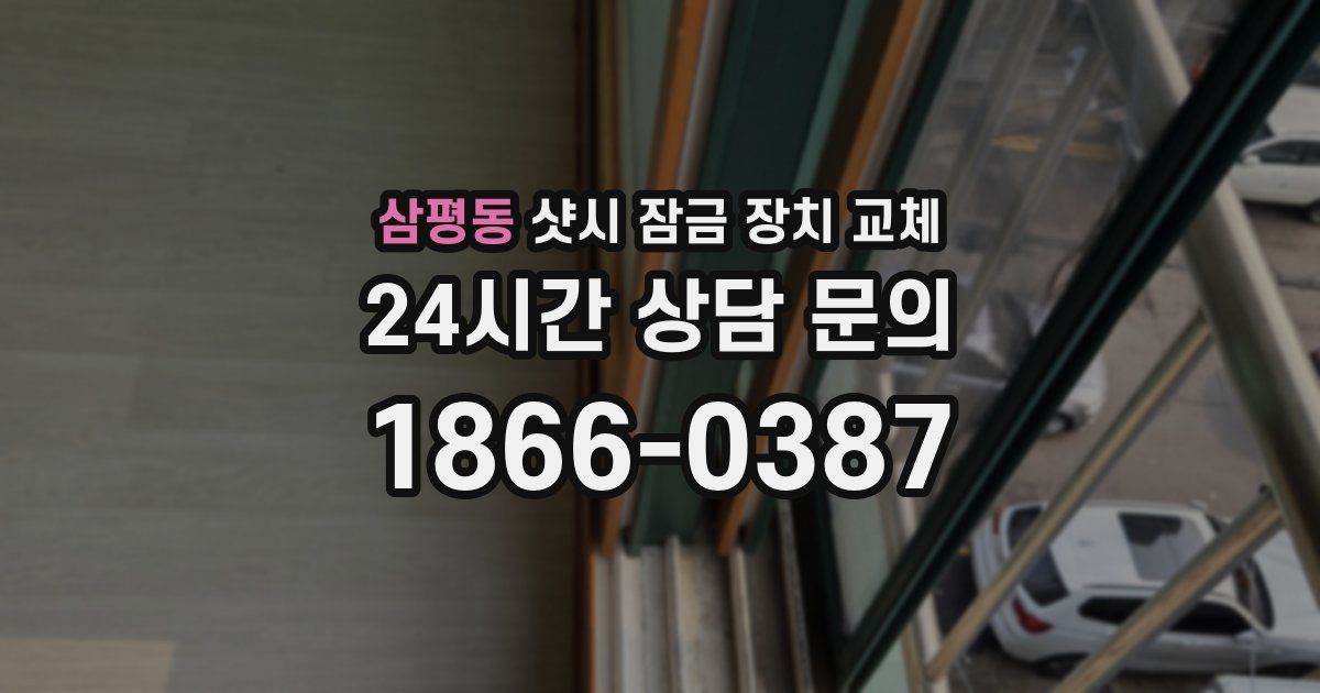삼평동 샷시 잠금 장치 교체