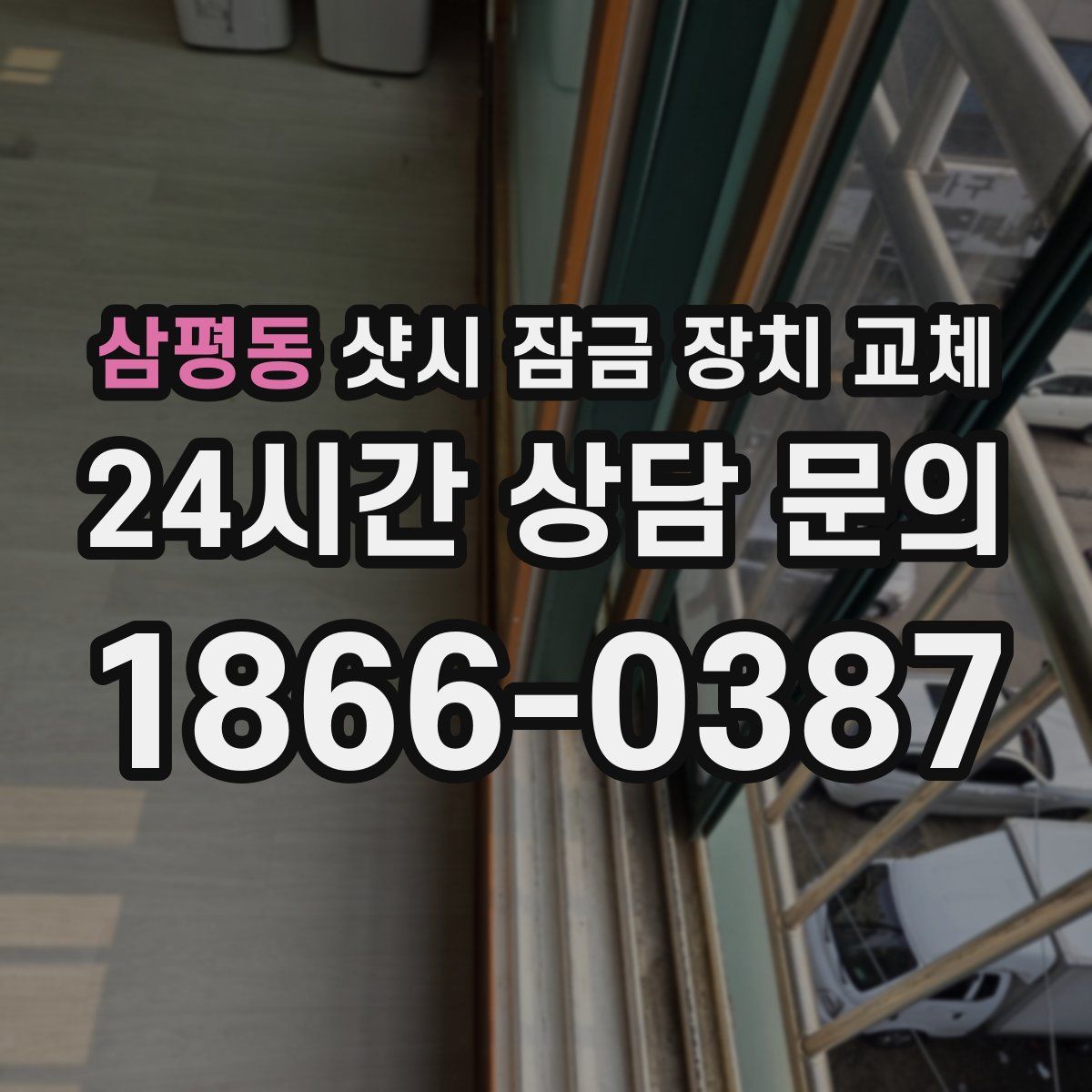 삼평동 샷시 잠금 장치 교체