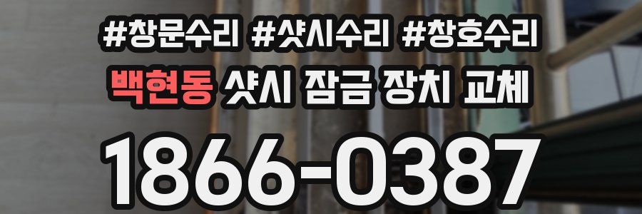 백현동 샷시 잠금 장치 교체