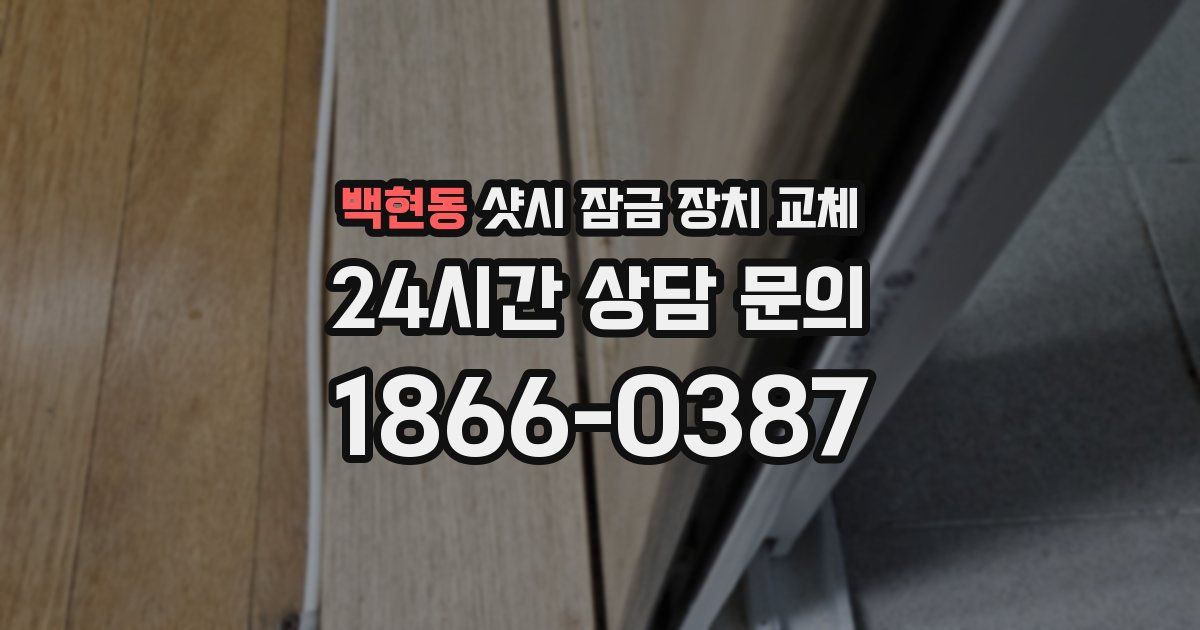 백현동 샷시 잠금 장치 교체