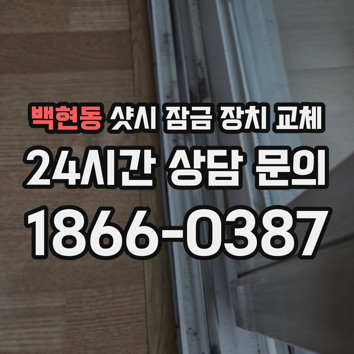 백현동 샷시 잠금 장치 교체