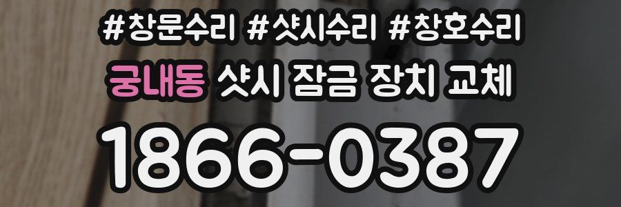 궁내동 샷시 잠금 장치 교체