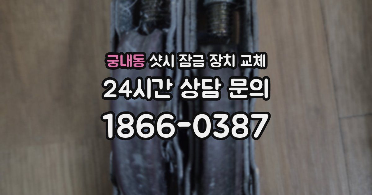 궁내동 샷시 잠금 장치 교체