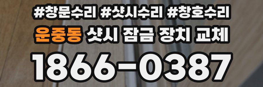 운중동 샷시 잠금 장치 교체