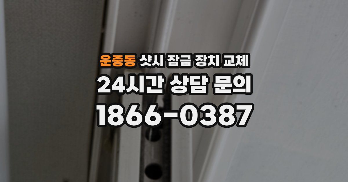 운중동 샷시 잠금 장치 교체
