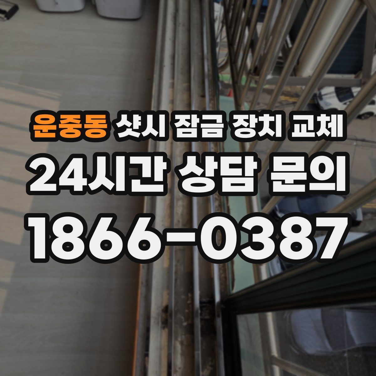 운중동 샷시 잠금 장치 교체