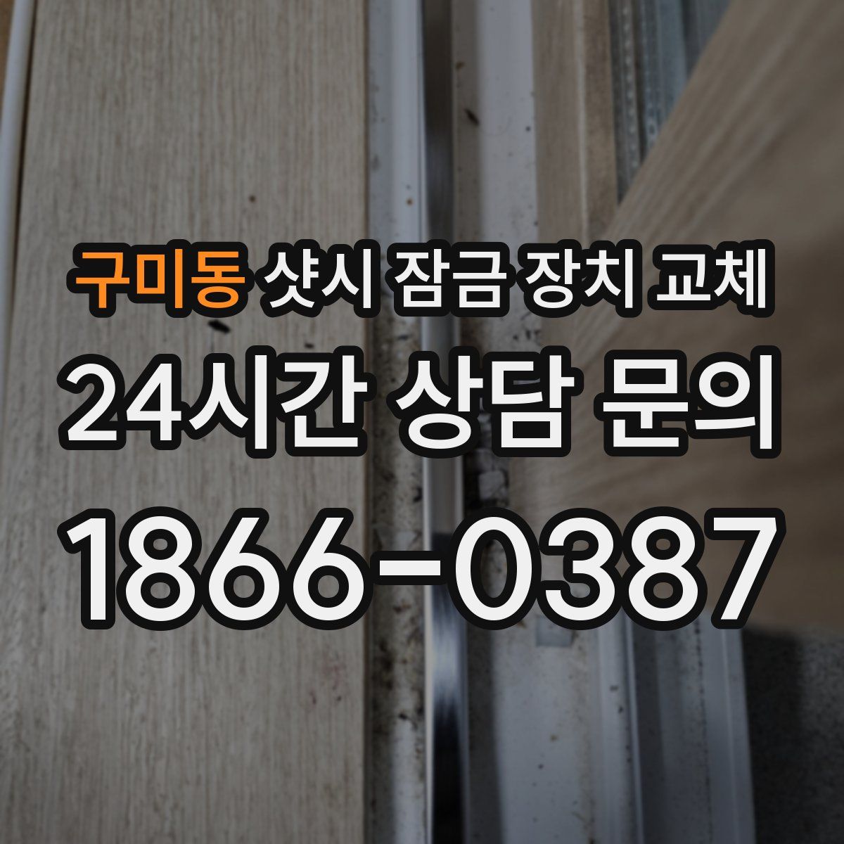 구미동 샷시 잠금 장치 교체