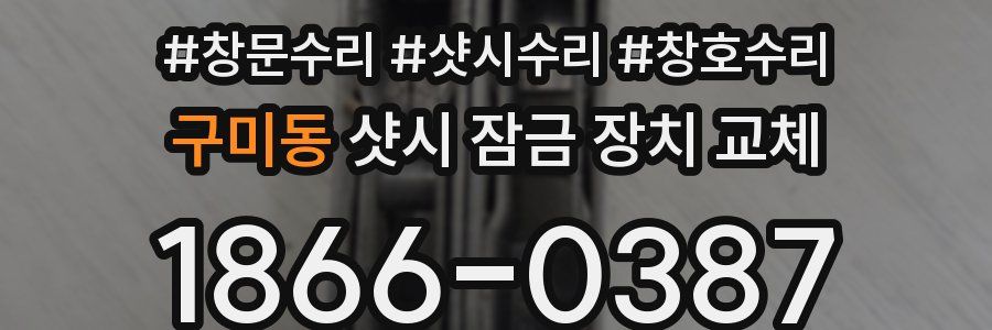 구미동 샷시 잠금 장치 교체