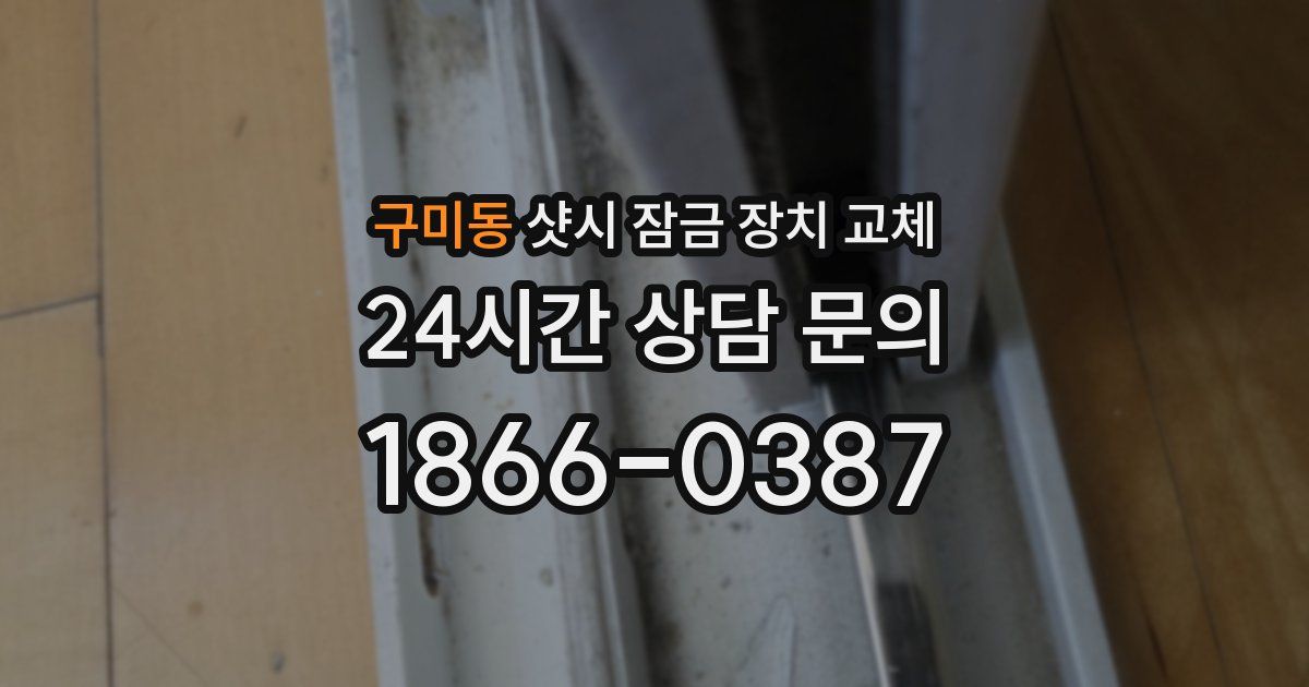 구미동 샷시 잠금 장치 교체