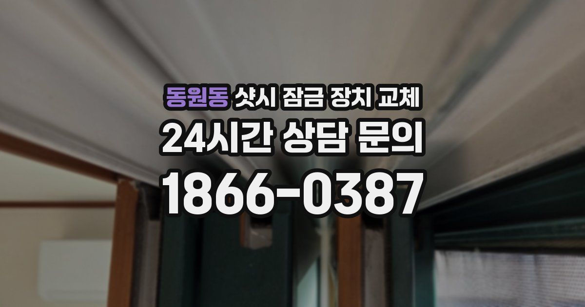 동원동 샷시 잠금 장치 교체