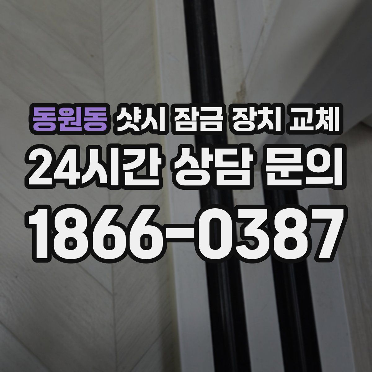 동원동 샷시 잠금 장치 교체