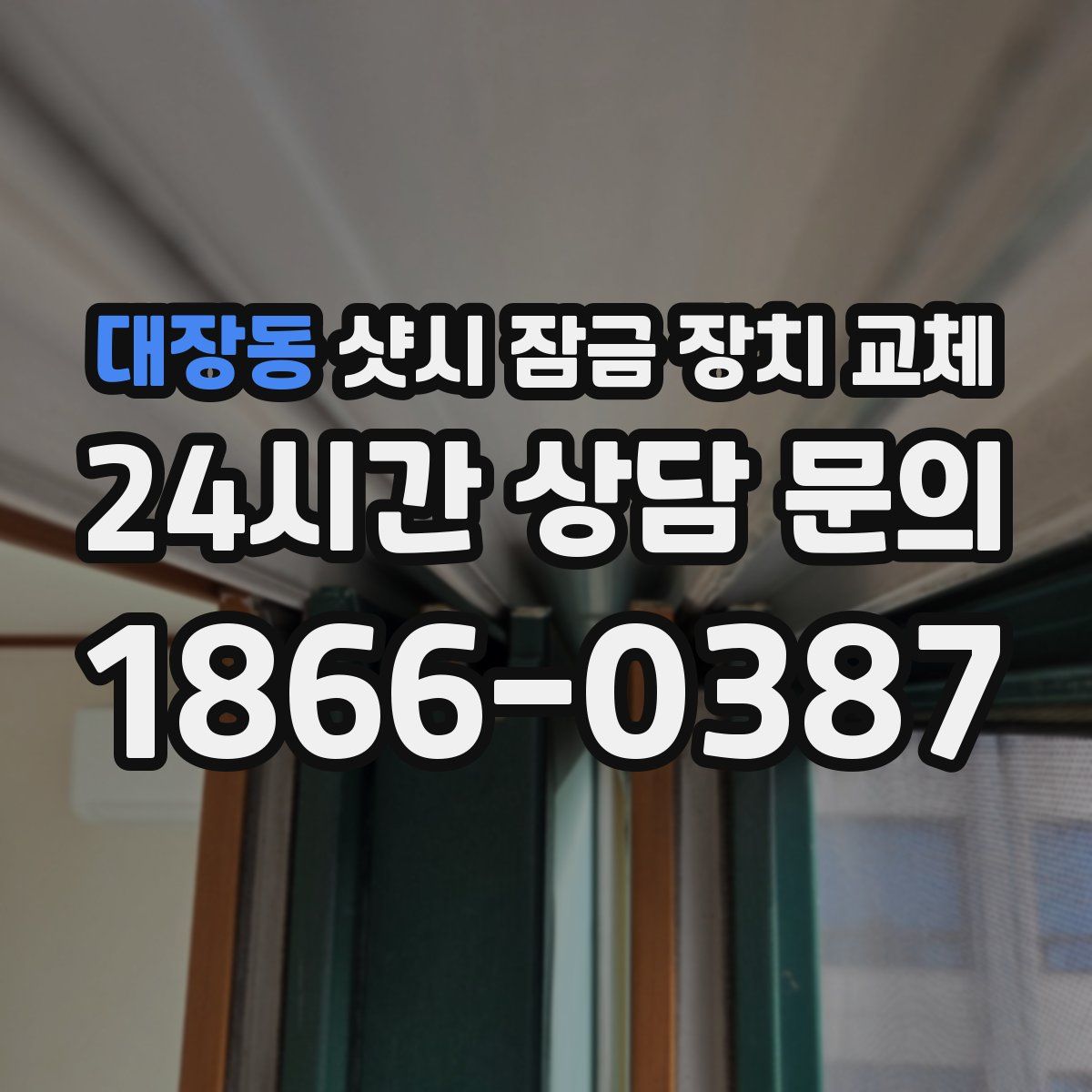 대장동 샷시 잠금 장치 교체