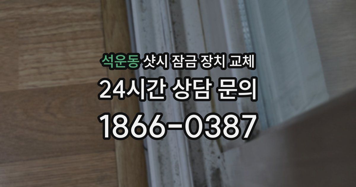 석운동 샷시 잠금 장치 교체
