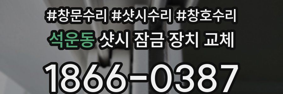 석운동 샷시 잠금 장치 교체