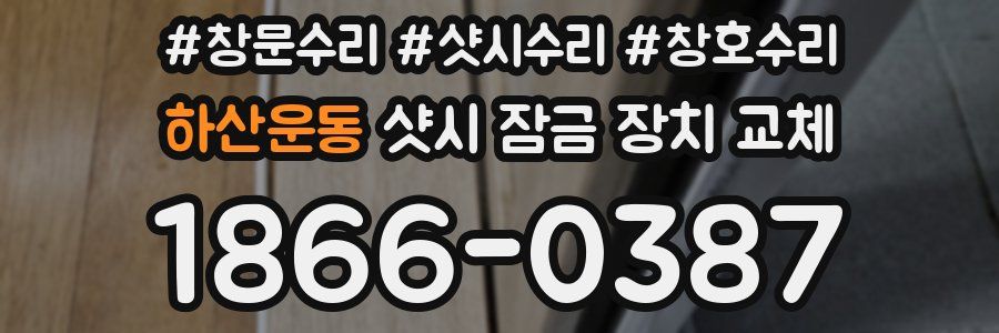 하산운동 샷시 잠금 장치 교체