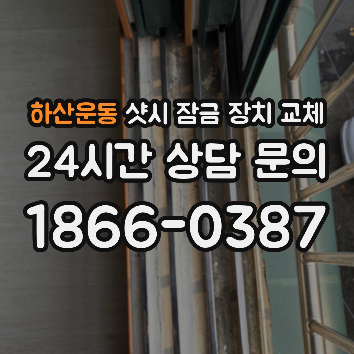 하산운동 샷시 잠금 장치 교체