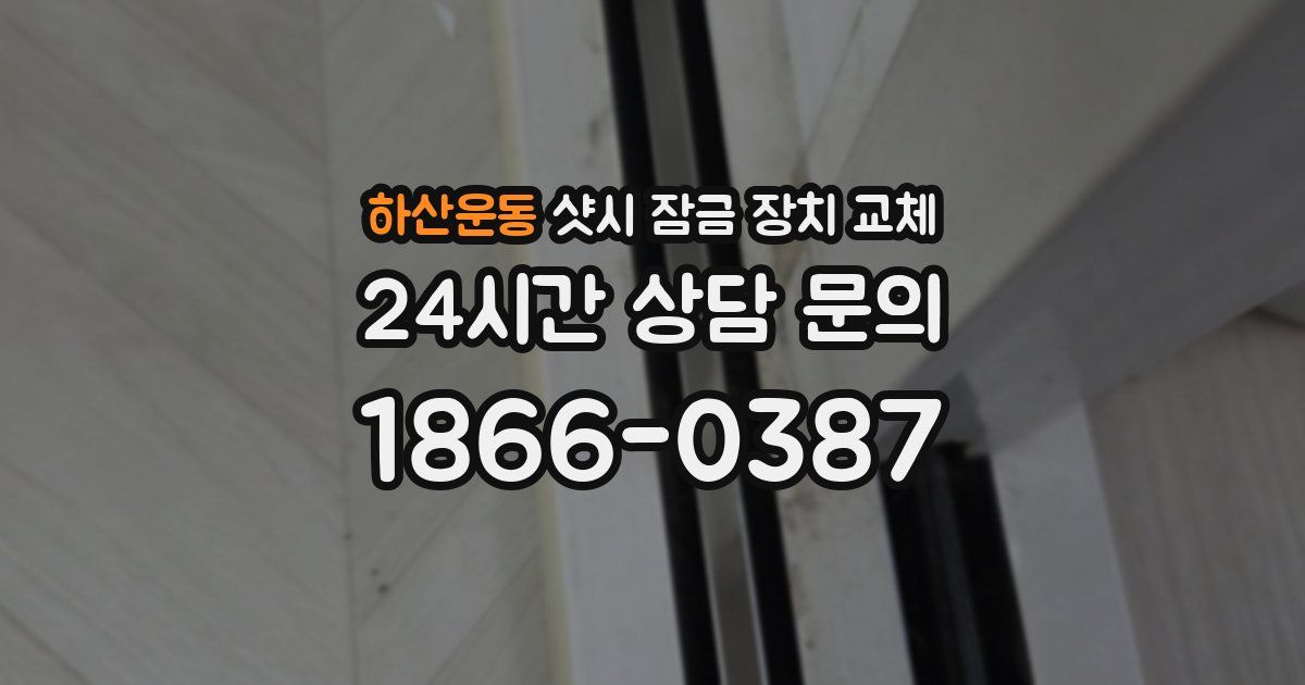 하산운동 샷시 잠금 장치 교체