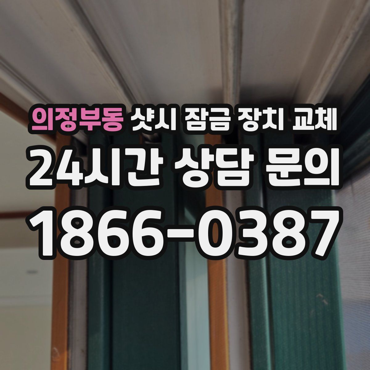 의정부동 샷시 잠금 장치 교체
